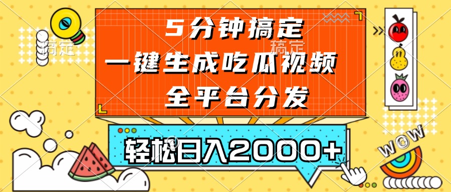 五分钟搞定，一键生成吃瓜视频，可发全平台，轻松日入2000+-58创网