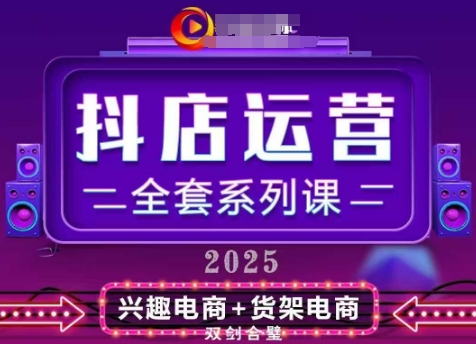 2025小店运营全套系列课，全新升级，从小店基础入门到进阶精通，系统掌握月销百w小店的核心秘密-58创网