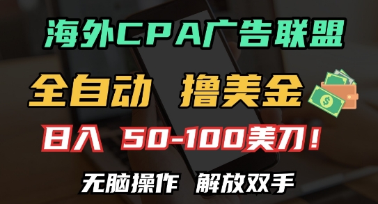 海外CPA全自动撸美金, 日入100+美刀，无脑操作，解放双手【揭秘】-58创网