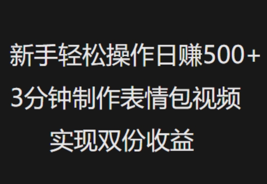 新手小白轻松操作日入5张，3分钟制作表情包视频，实现双份收益-58创网
