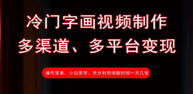冷门字画视频制作，多渠道、多平台变现，一天几张-58创网