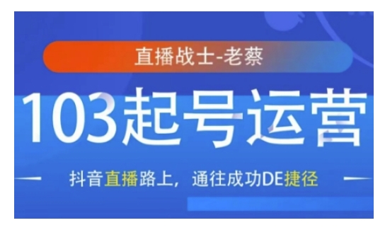 抖音直播103起号运营，抖音直播路上，通往成功DE捷径-58创网