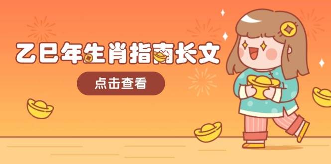 乙巳年生肖指南长文，结合大环境与生肖，字字精华，助你财福顺利 迎接好运-58创网