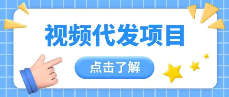 视频代发玩法0成本薅羊毛一份钱不花日入2张-58创网