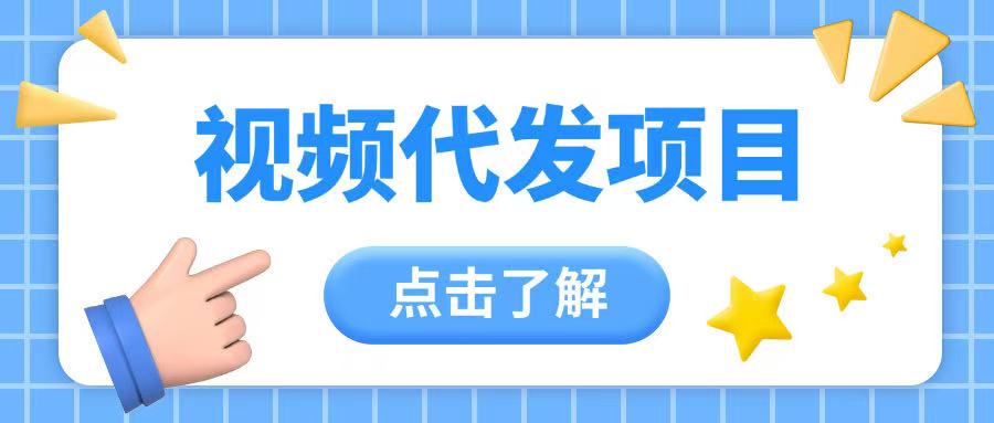 视频代发玩法0成本薅羊毛一份钱不花日入2张-58创网