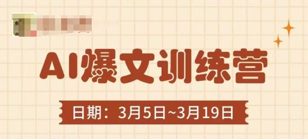 AI爆文训练营，爆文底层逻辑与实操，3分钟搞定一篇爆文-58创网