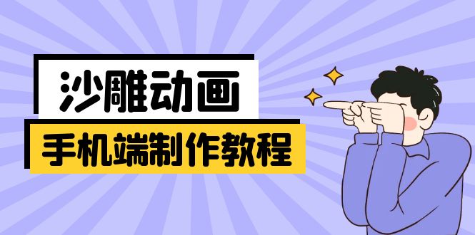 手机端沙雕动画制作教程：涵盖软件操作、文案创作、美术设计、动作衔接等-58创网