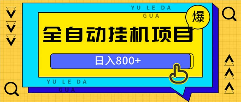 全自动挂机项目，一天的收益800+，操作也是十分的方便-58创网