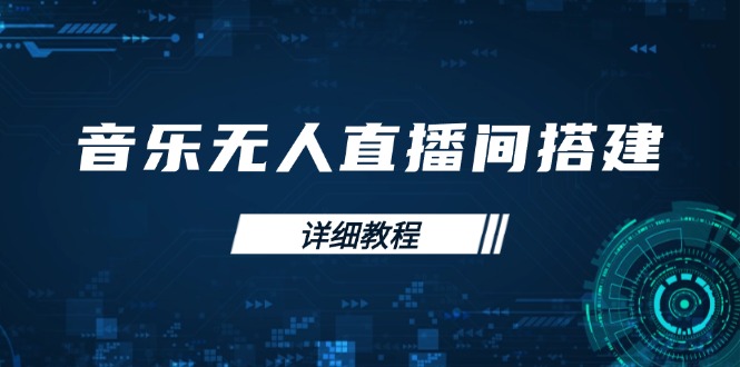 音乐无人直播间搭建全攻略，从背景歌单保存到直播开启，手机版电脑版操作-58创网