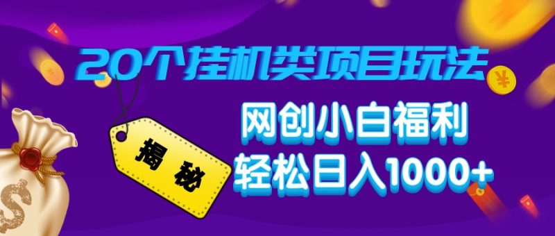 揭秘20种挂机类项目玩法，网创小白福利轻松日入1000+-58创网