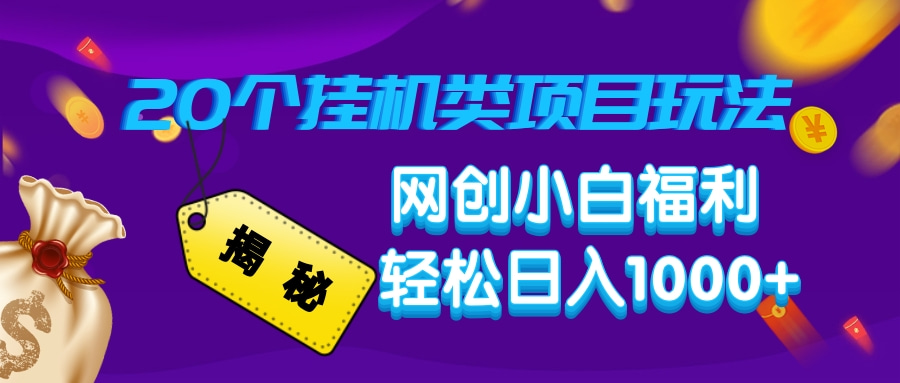 揭秘20种挂机类项目玩法，网创小白福利轻松日入1000+-58创网