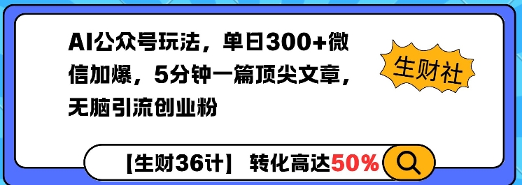 AI公众号玩法，单日300+微信加爆，5分钟一篇顶尖文章无脑引流创业粉-58创网