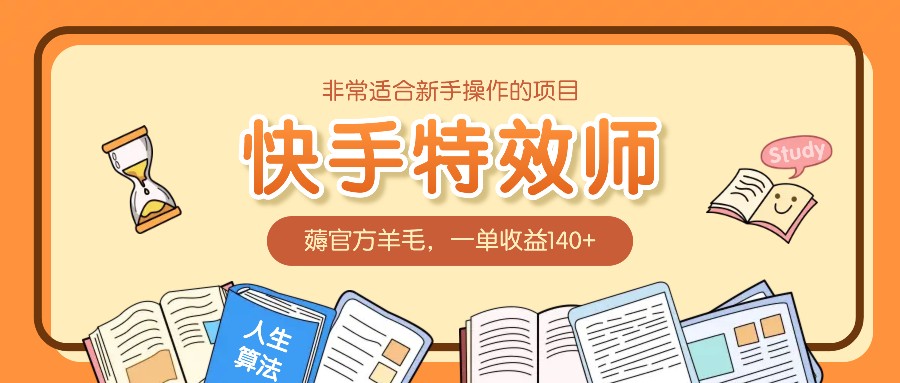 非常适合新手操作的项目：快手特效师，薅官方羊毛，一单收益140+-58创网