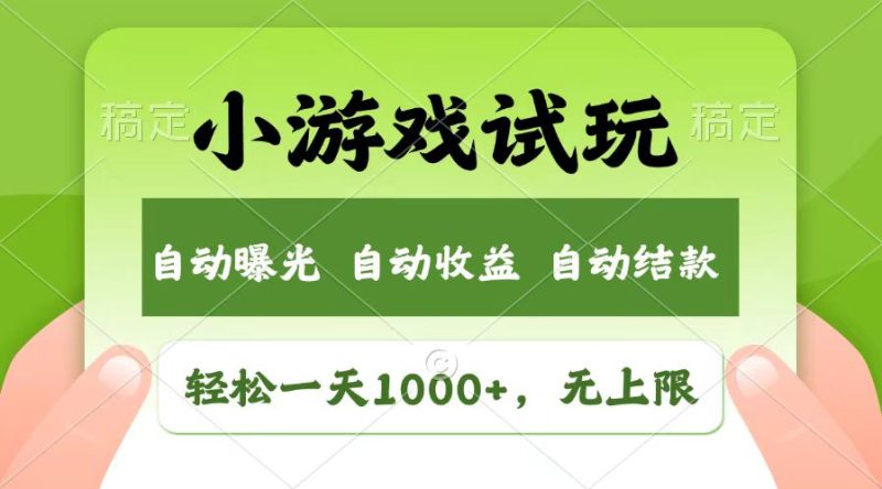 轻松日入1000+，小游戏试玩，收益无上限，全新市场！-58创网