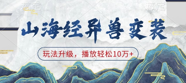 山海经异兽变装，玩法升级，播放轻松10万+-58创网