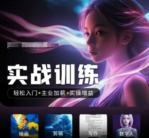 人工智能实战训练营，​轻松入门+主业加薪+实操增益，​普通人都要把握的风口机遇-58创网