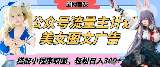 2025最新公众号美女图文流量主计划，搭配小程序取图轻松日入3张+(全网首发)-58创网