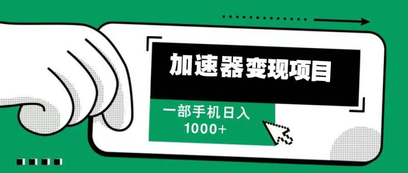 12月最新加速器变现，多劳多得，不再为流量发愁，一步手机轻松日入1000+-58创网