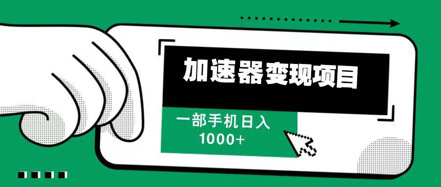 12月最新加速器变现，多劳多得，不再为流量发愁，一步手机轻松日入1000+-58创网