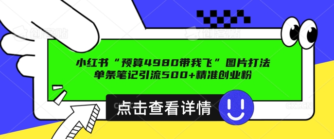 小红书图片引流打法，一张图片引爆创业粉 私信回不完，单条笔记引流500+精准创业粉-58创网