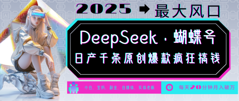 DeepSeek+蝴蝶号 中老年金主最爱 国学/心理学/养生/疗愈/情感/育儿/宠物各种赛道-58创网