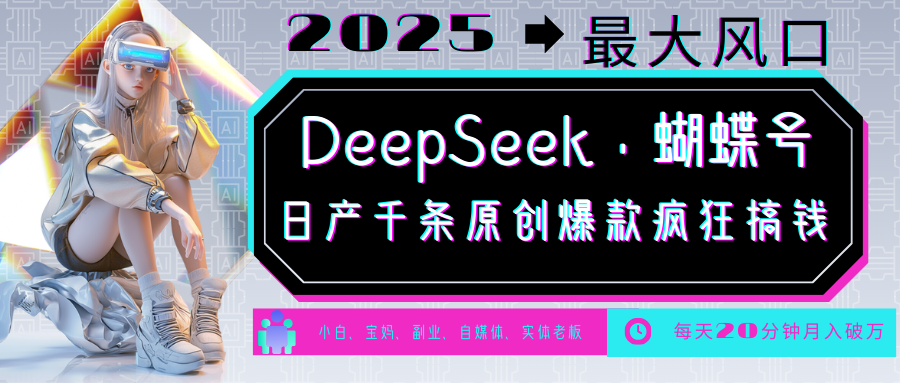 DeepSeek+蝴蝶号 中老年金主最爱 国学/心理学/养生/疗愈/情感/育儿/宠物各种赛道-58创网