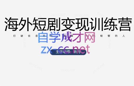 昕月老师·海外短剧变现训练营-58创网
