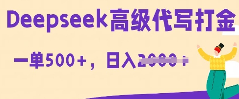 DeepSeek高级代写打金，一单收益3张，从获客到变现的全流程-58创网