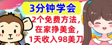 2个免费方法，在家挣美金，1天收入98刀，3分钟学会，真正被动收入-58创网