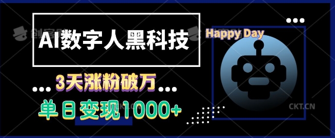 AI数字人黑科技，3天涨粉破万，单日变现1k【揭秘】-58创网
