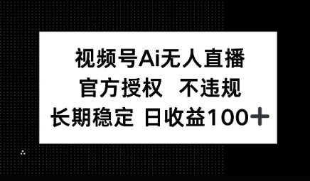 视频号AI无人直播，官方授权 不违规，单日平均收益100+-58创网