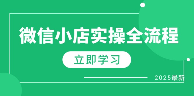 微信小店实操全流程，专属达人佣金、1688一件代发、商品预售、选品技巧等-58创网