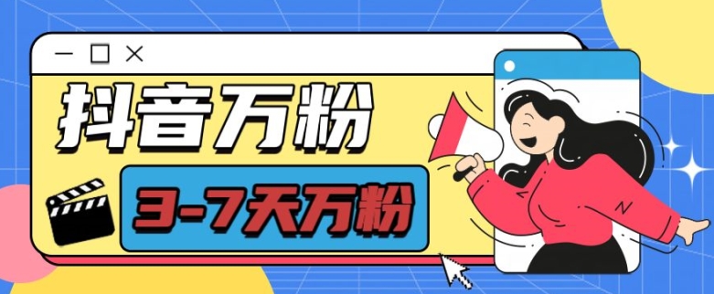 抖音万粉项目，七天万粉，每天半小时，一单600【揭秘】-58创网
