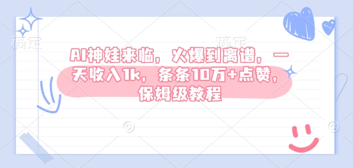 AI神娃来临，火爆到离谱，一天收入1k，条条10万+点赞，保姆级教程-58创网