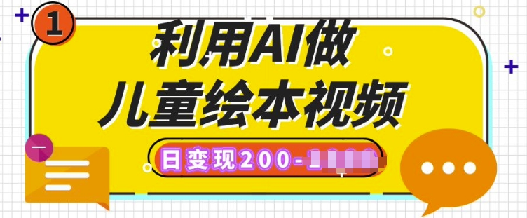 利用AI做儿童绘本视频，日变现多张，多平台发布(抖音、视频号、小红书)-58创网