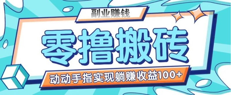 零撸搬砖项目，只需动动手指转发，实现躺赚收益100+，适合新手操作-58创网