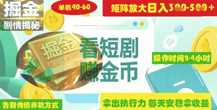 揭秘短剧广告掘金高阶玩法如何矩阵操作实现单日2-4小时收益3-5张-58创网