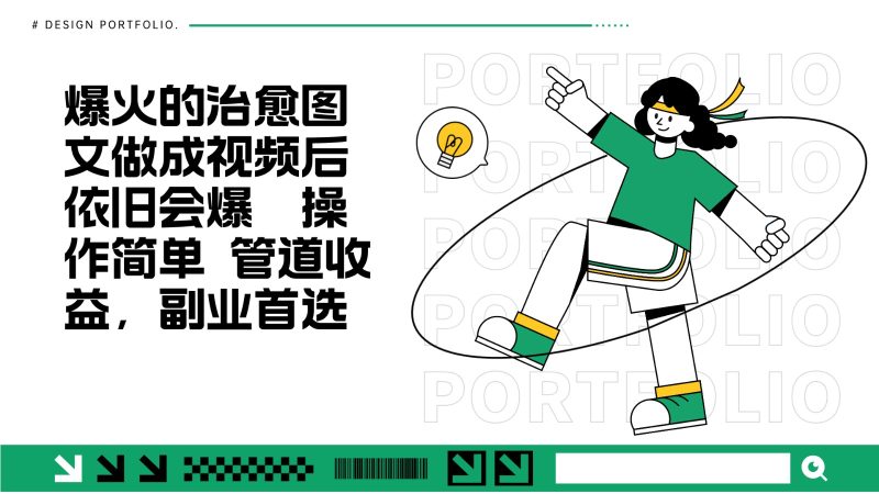 把爆火的治愈图文做成视频后依旧爆火 管道收益副业首选-58创网