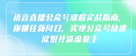 语音直播公众号涨粉实战指南，你抓住新风口，实现公众号快速涨粉开通流量主-58创网