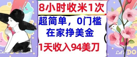 在家轻松挣美金，超简单，1天收入94刀，0门槛，8小时收米1次-58创网