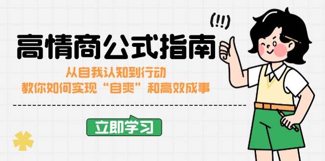 高情商公式完结版：从自我认知到行动，教你如何实现“自爽”和高效成事-58创网
