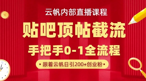 【云帆内部直播课】百度贴吧顶帖回帖引流玩法，单号单日引300+精准创业粉-58创网