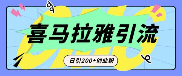 从短视频转向音频：为什么喜马拉雅成为新的创业粉引流利器？每天轻松引流200+精准创业粉-58创网