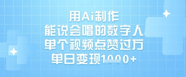 用Ai制作能说会唱的数字人，单个视频点赞过W，单日变现1k-58创网