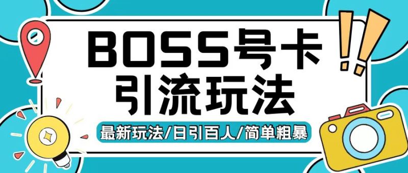 Boss直聘流量卡引流变现玩法，日引200+创业粉【揭秘】-58创网