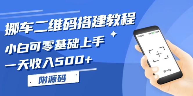 挪车二维码搭建教程，小白可零基础上手！一天收入500+，(附源码-58创网