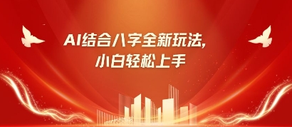 八字小白靠AI躺挣，市场需求暴涨500%-58创网