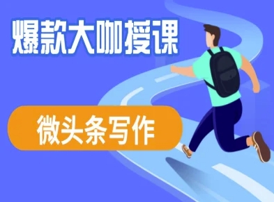 微头条写作课程，爆款大咖教你微头条流量变现-58创网