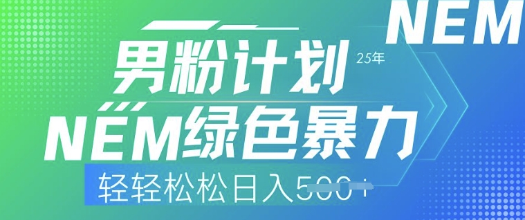 25年男粉计划，绿色暴力，轻轻松松日入5张-58创网