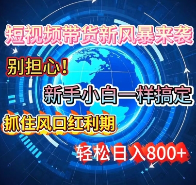 谁说新手搞不定带货?短视频带货新风暴来袭，京东平台小白轻松日进多张-58创网
